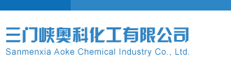 大吊操逼三门峡奥科化工有限公司